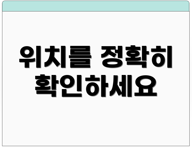 위치를 정확히 확인하세요