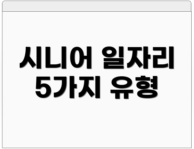 시니어 일자리 5가지 유형
