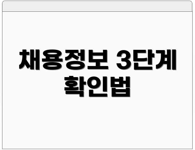채용정보 3단계 확인법