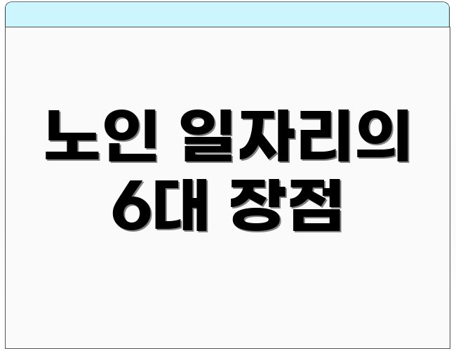 노인 일자리의 6대 장점