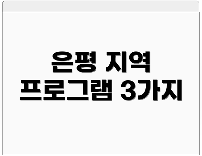 은평 지역 프로그램 3가지