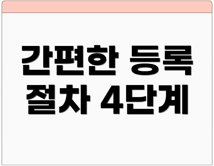 간편한 등록 절차 4단계