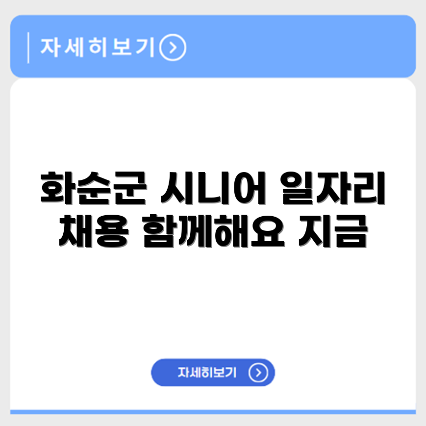 전라남도 화순군 시니어클럽 노인 시니어 일자리 사업 채용정보 홈페이지