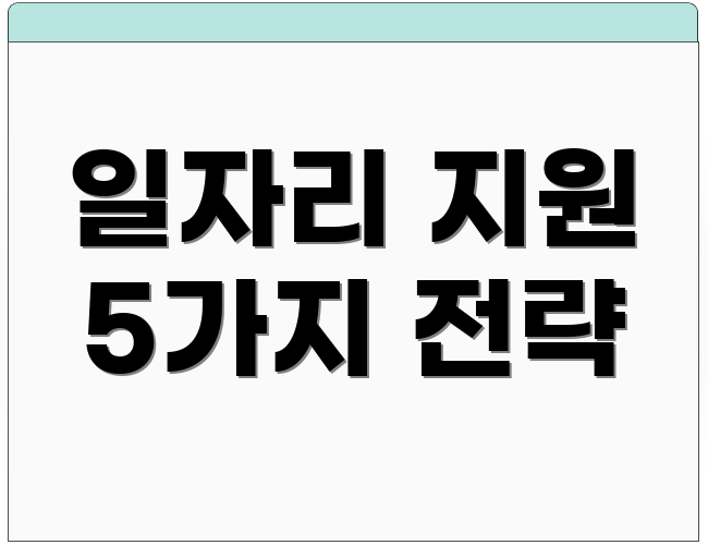 일자리 지원 5가지 전략