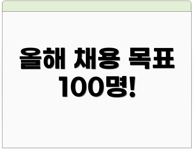 올해 채용 목표 100명!