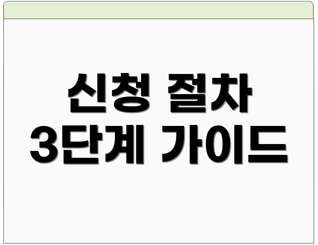 신청 절차 3단계 가이드