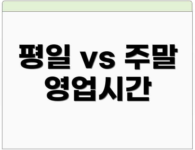 평일 vs 주말 영업시간
