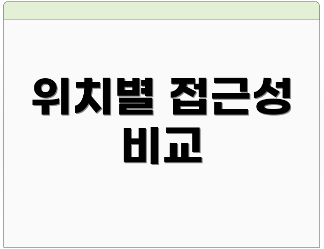 위치별 접근성 비교
