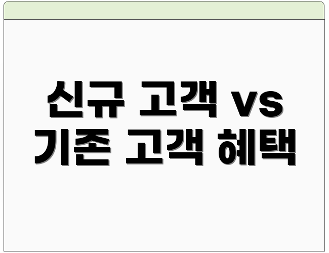신규 고객 vs 기존 고객 혜택