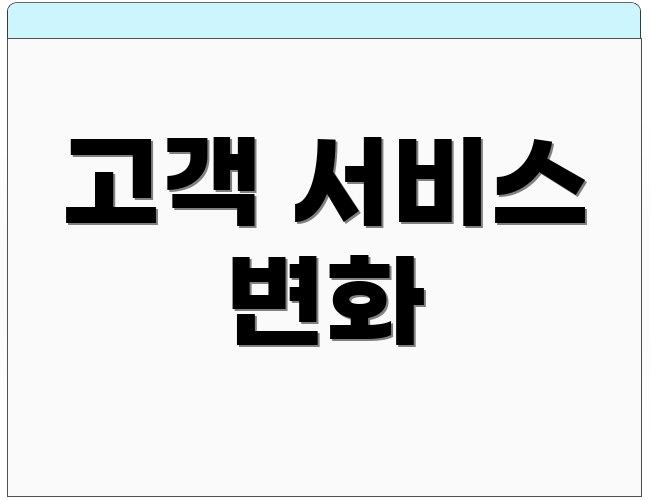 고객 서비스 변화