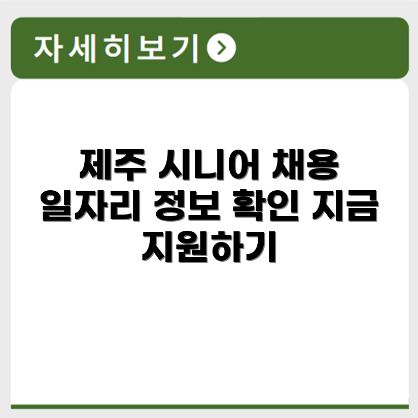 제주특별자치도 제주 시니어클럽 노인 시니어 일자리 사업 채용정보 홈페이지