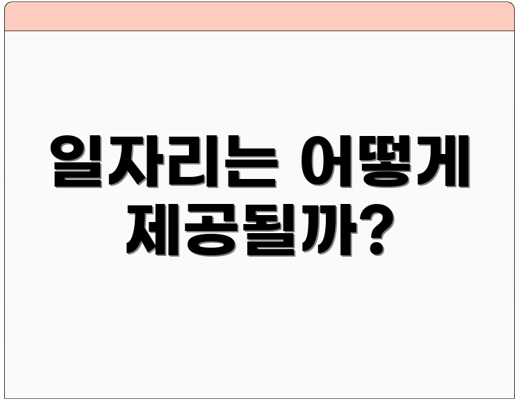 일자리는 어떻게 제공될까?