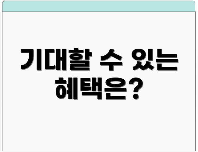 기대할 수 있는 혜택은?