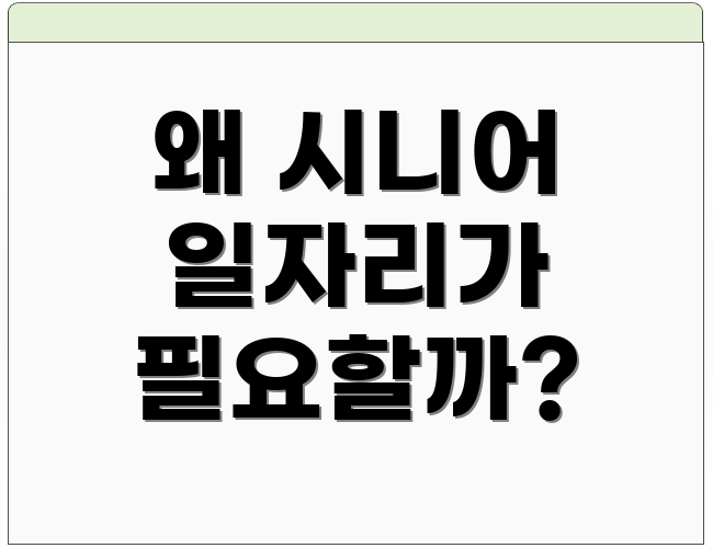 왜 시니어 일자리가 필요할까?