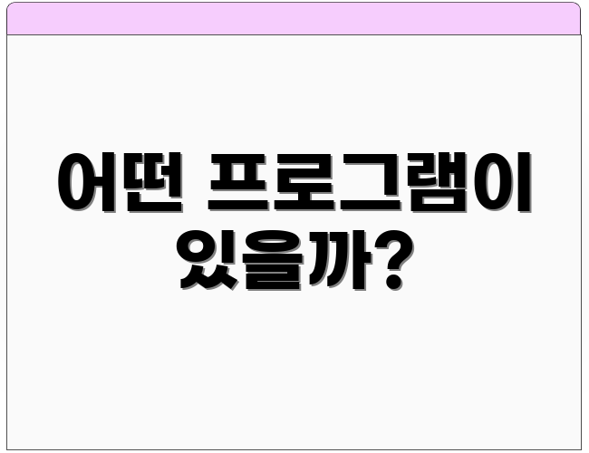 어떤 프로그램이 있을까?