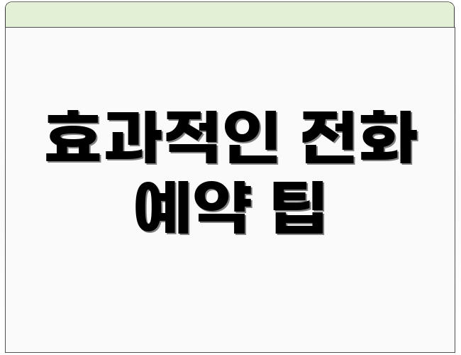 효과적인 전화 예약 팁