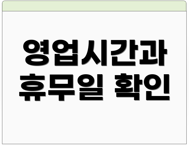 영업시간과 휴무일 확인