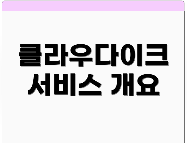 클라우다이크 서비스 개요