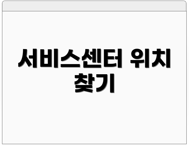 서비스센터 위치 찾기