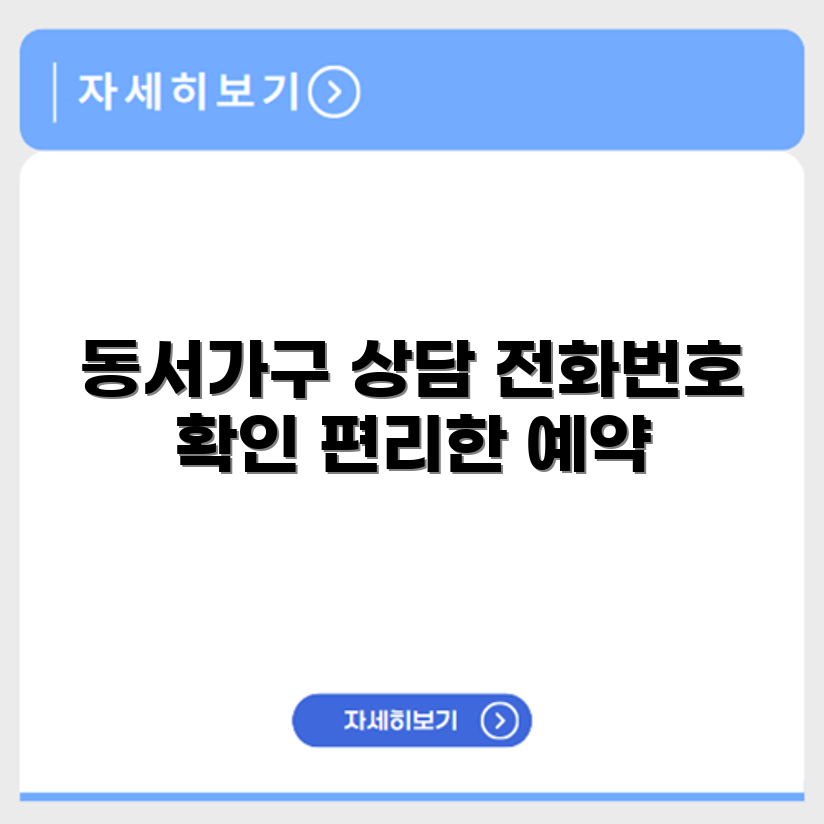 동서가구 서비스센터 전화번호 예약 영업시간 위치 안내