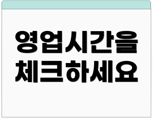 영업시간을 체크하세요