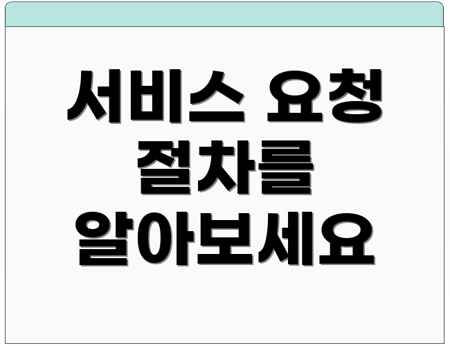 서비스 요청 절차를 알아보세요