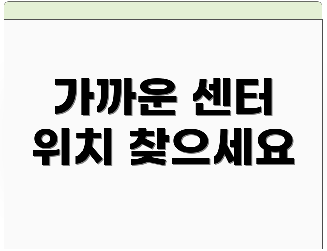 가까운 센터 위치 찾으세요