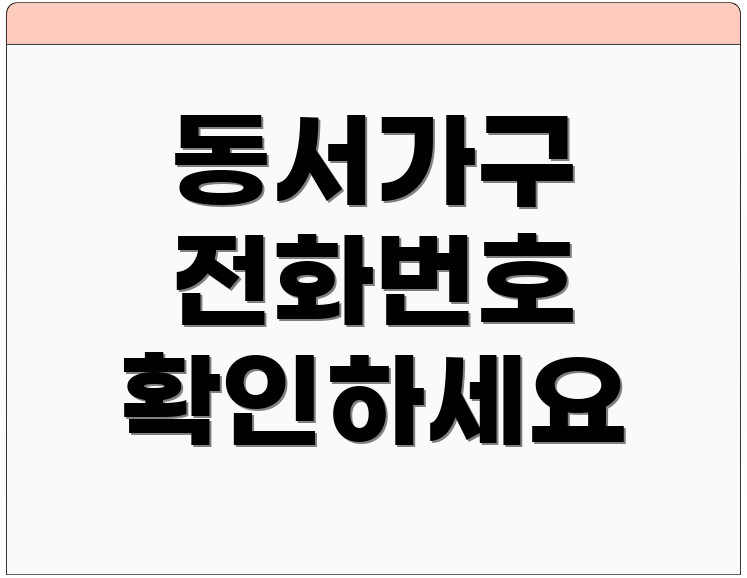 동서가구 전화번호 확인하세요