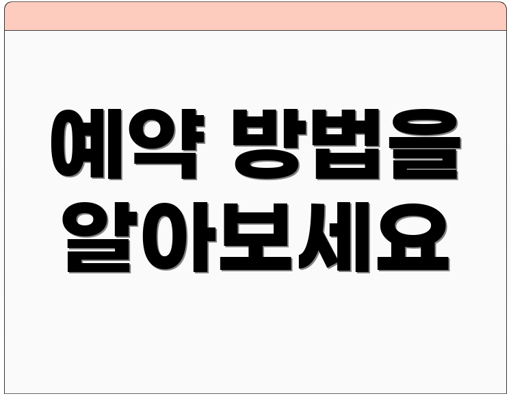 예약 방법을 알아보세요