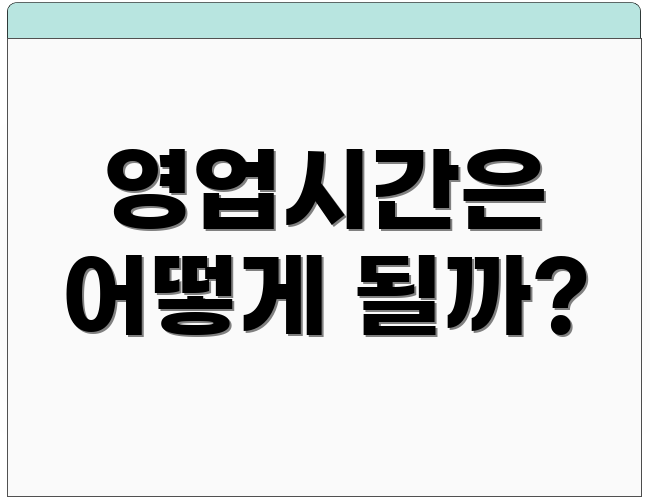영업시간은 어떻게 될까?