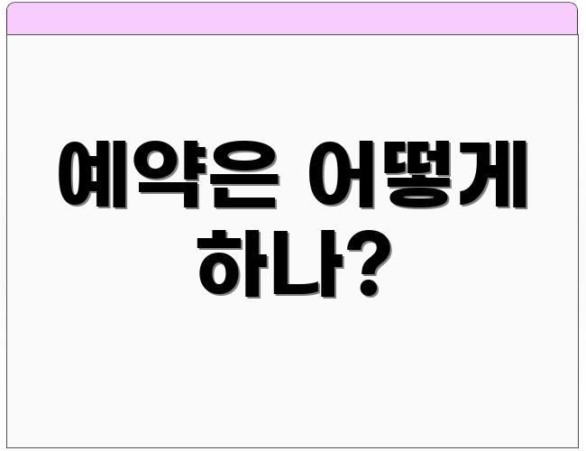 예약은 어떻게 하나?