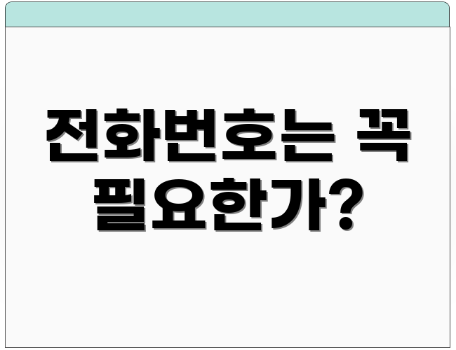 전화번호는 꼭 필요한가?