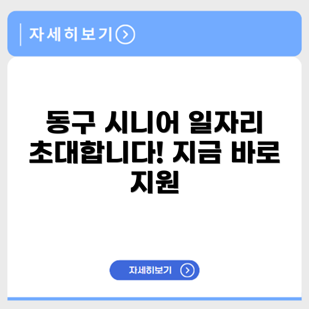 대전 동구 시니어클럽 노인 시니어 일자리 사업 채용정보 홈페이지