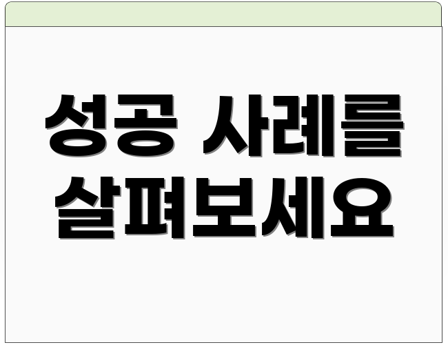 성공 사례를 살펴보세요