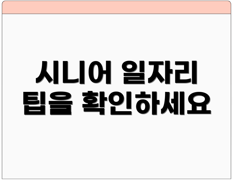 시니어 일자리 팁을 확인하세요