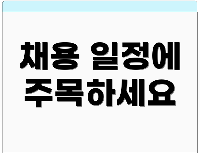 채용 일정에 주목하세요