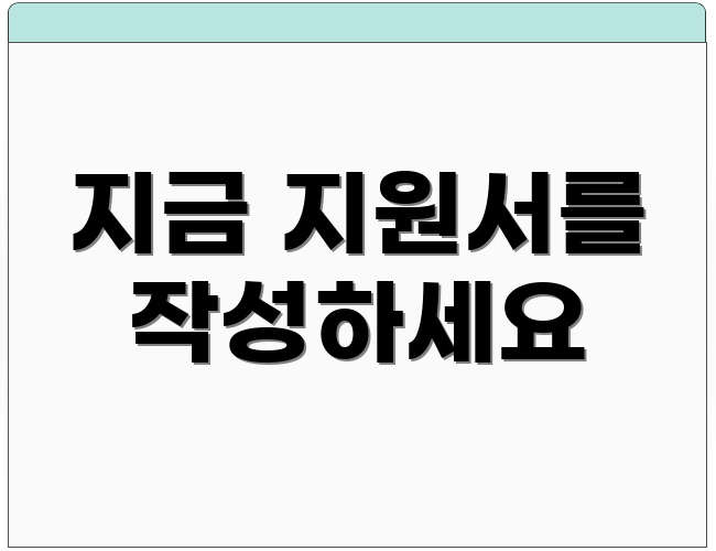 지금 지원서를 작성하세요