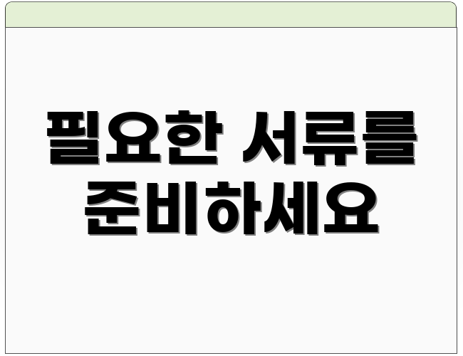 필요한 서류를 준비하세요