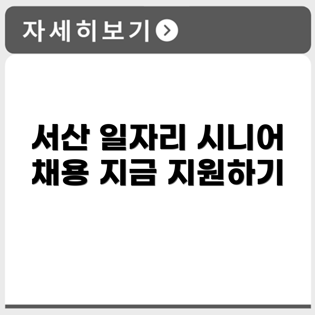 충청남도 서산 시니어클럽 노인 시니어 일자리 사업 채용정보 홈페이지