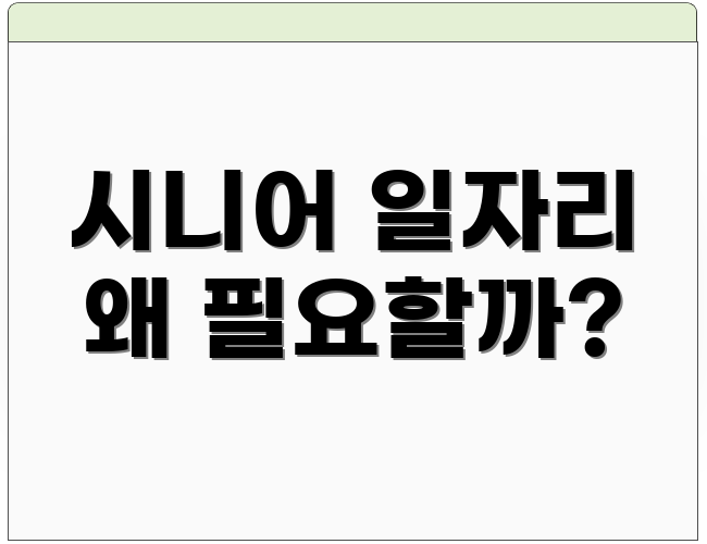 시니어 일자리 왜 필요할까?