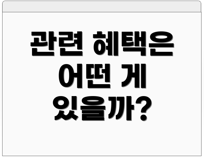 관련 혜택은 어떤 게 있을까?