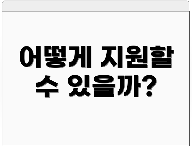 어떻게 지원할 수 있을까?