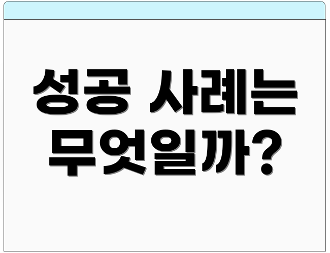 성공 사례는 무엇일까?