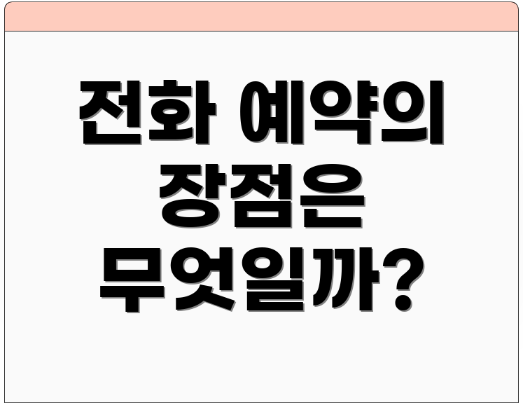 전화 예약의 장점은 무엇일까?