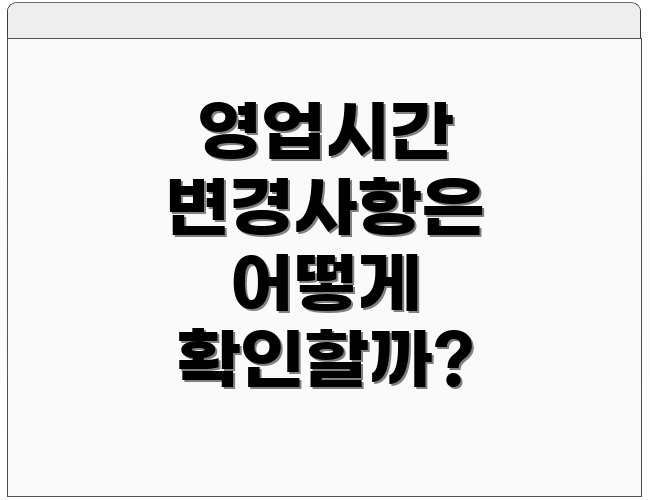 영업시간 변경사항은 어떻게 확인할까?