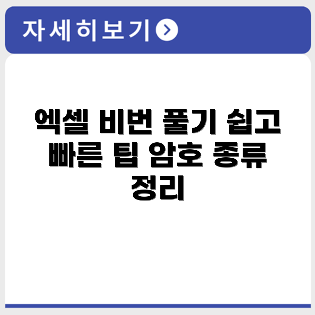 엑셀 비밀번호 해제 방법과 암호 종류 정리