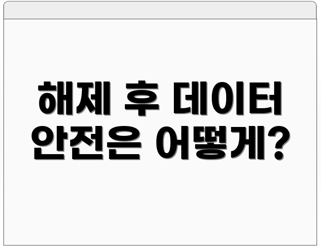 해제 후 데이터 안전은 어떻게?