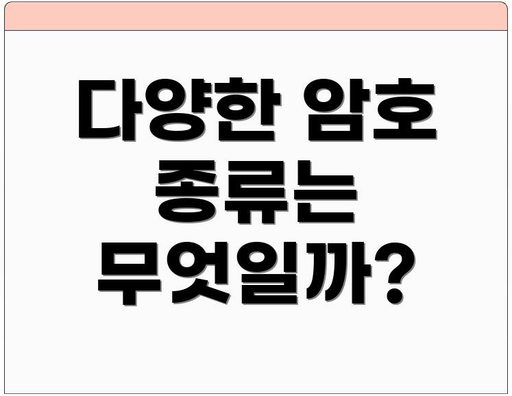 다양한 암호 종류는 무엇일까?