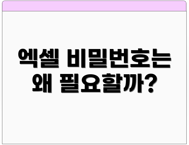 엑셀 비밀번호는 왜 필요할까?