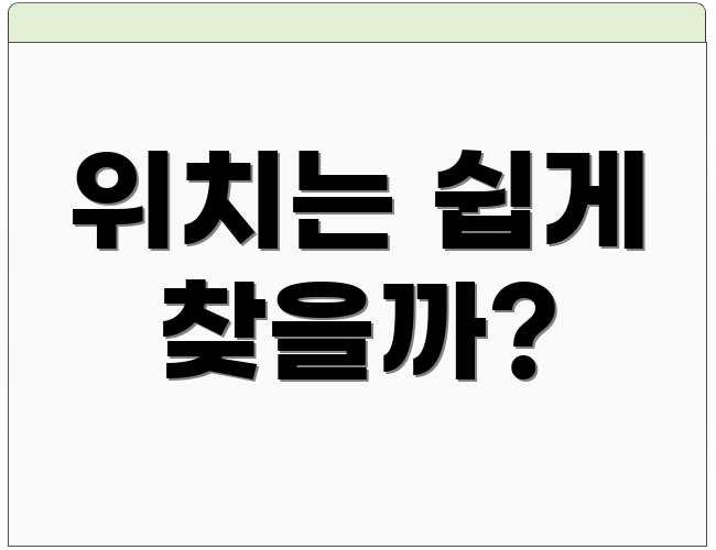 위치는 쉽게 찾을까?